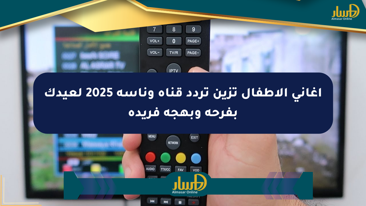 أغاني الأطفال تزين تردد قناة وناسة 2025 لعيدك بفرحة وبهجة فريدة
